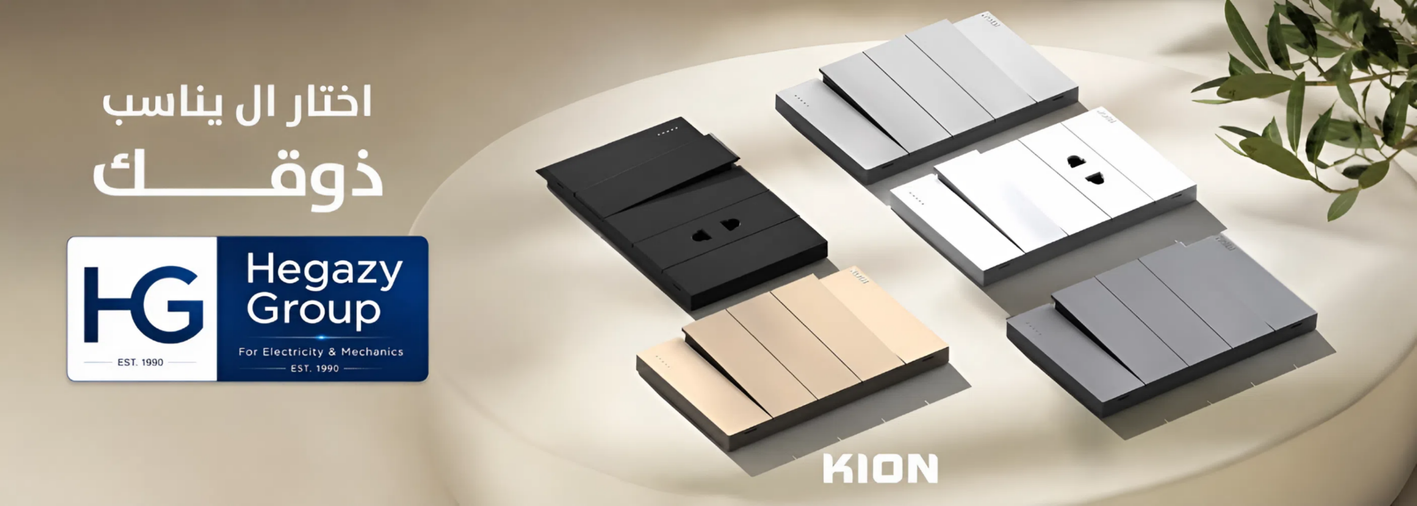 Six Kion electrical switch plates in various colors (black, white, beige, and gray) arranged on a beige surface with a logo badge for Hegazy Group and Arabic promotional text.